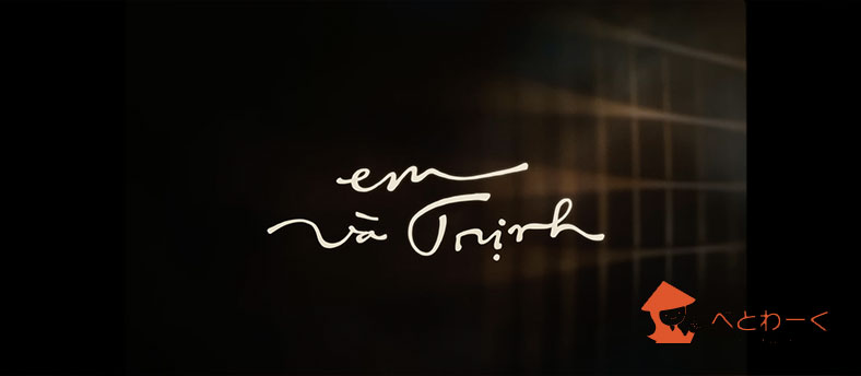 2022年最高の映画「Em Va Trinh」を見て来ました。
