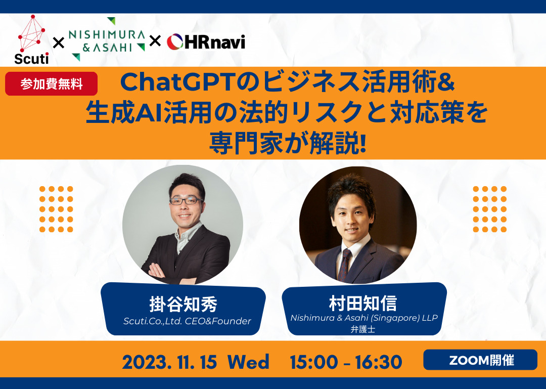 【セミナー情報】『ChatGPTのビジネス活用術 ＆法的リスクと対応策を専門家が解説！』無料ウェビナー開催！