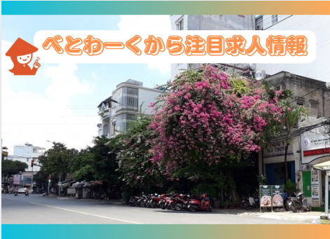【べとわーくより注目求人情報】